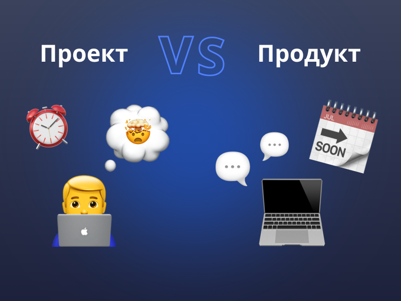 Продукт проекта фото Продукт VS проект: отличия подходов / Хабр