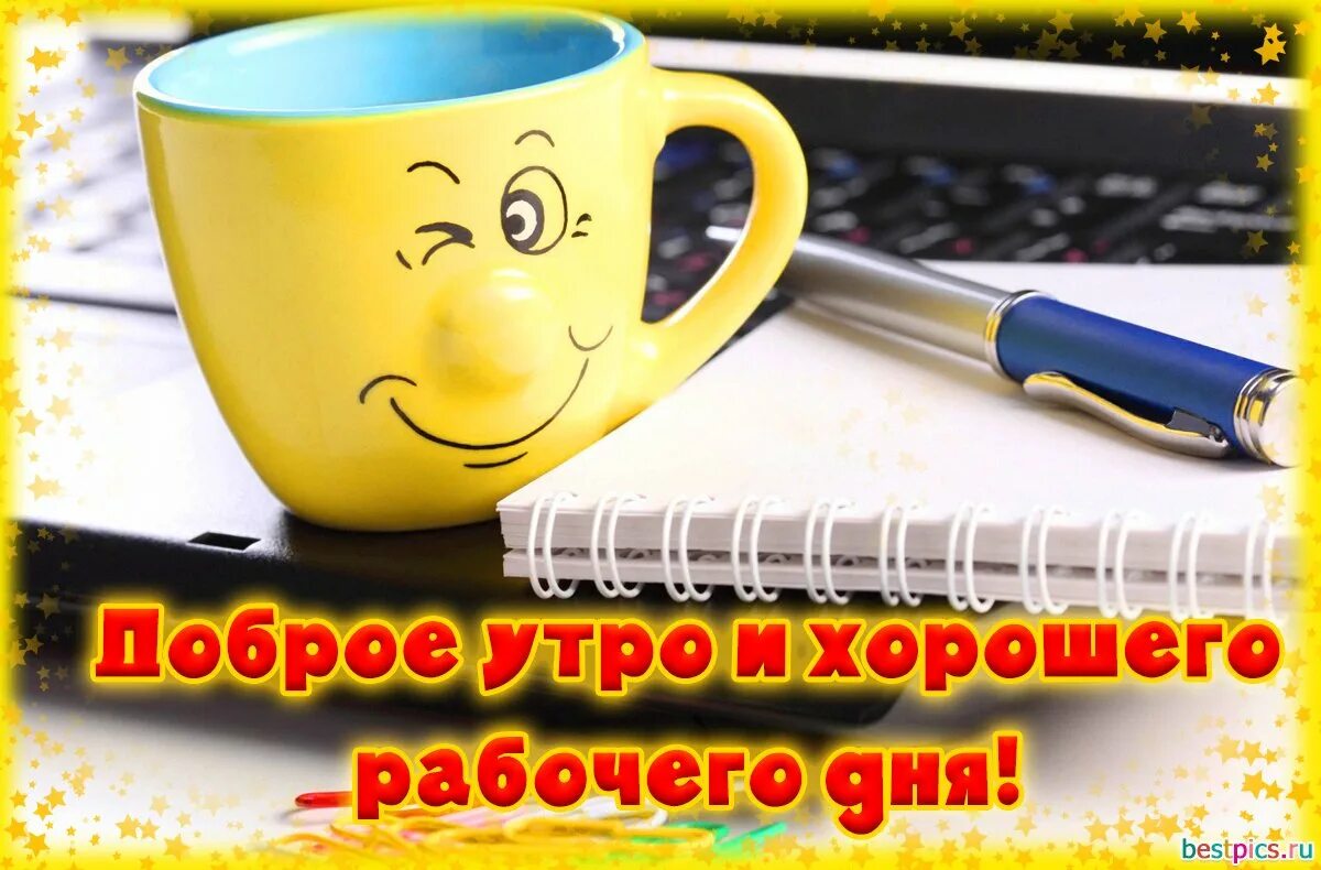 Продуктивного дня и хорошего настроения картинки Открытки с понедельником мужчине: доброе утро, удачного дня, хорошей недели