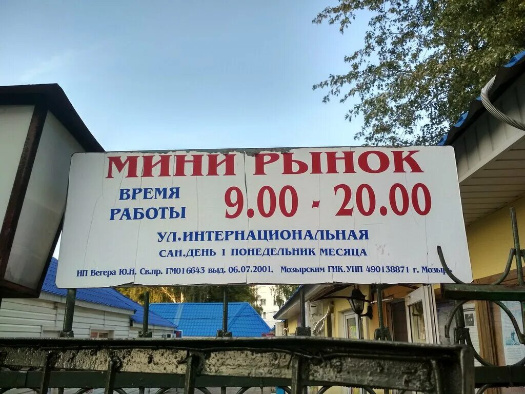 Продуктовый рынок интернациональная ул 130б фото Мини Рынок, продуктовый рынок, Интернациональная ул., 124Б, Мозырь - Яндекс Карт