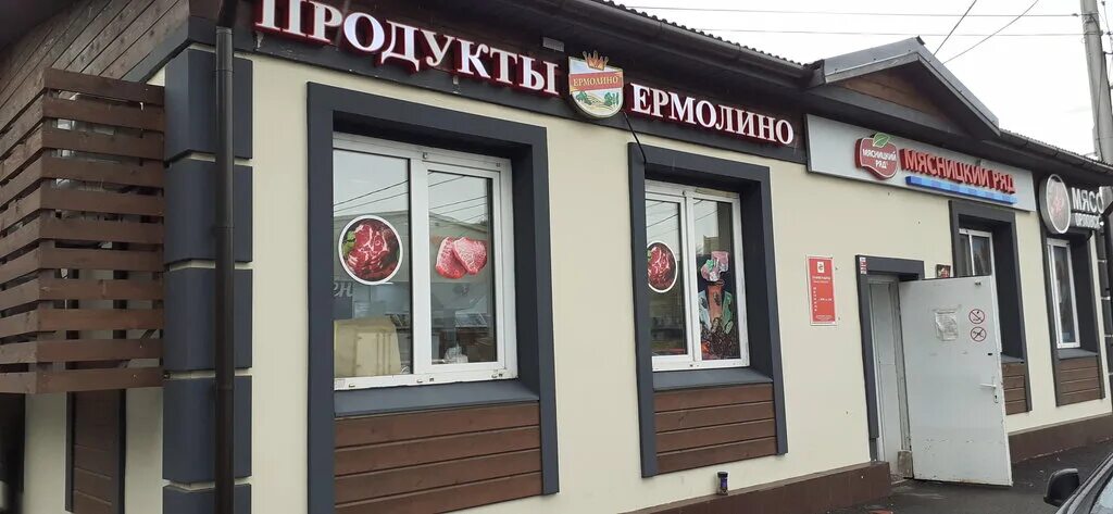 Продукты ермолино центральная ул 17а дубна фото Продукты Ермолино, магазин мяса, колбас, Вокзальная ул., 5А, Одинцово, Россия - 