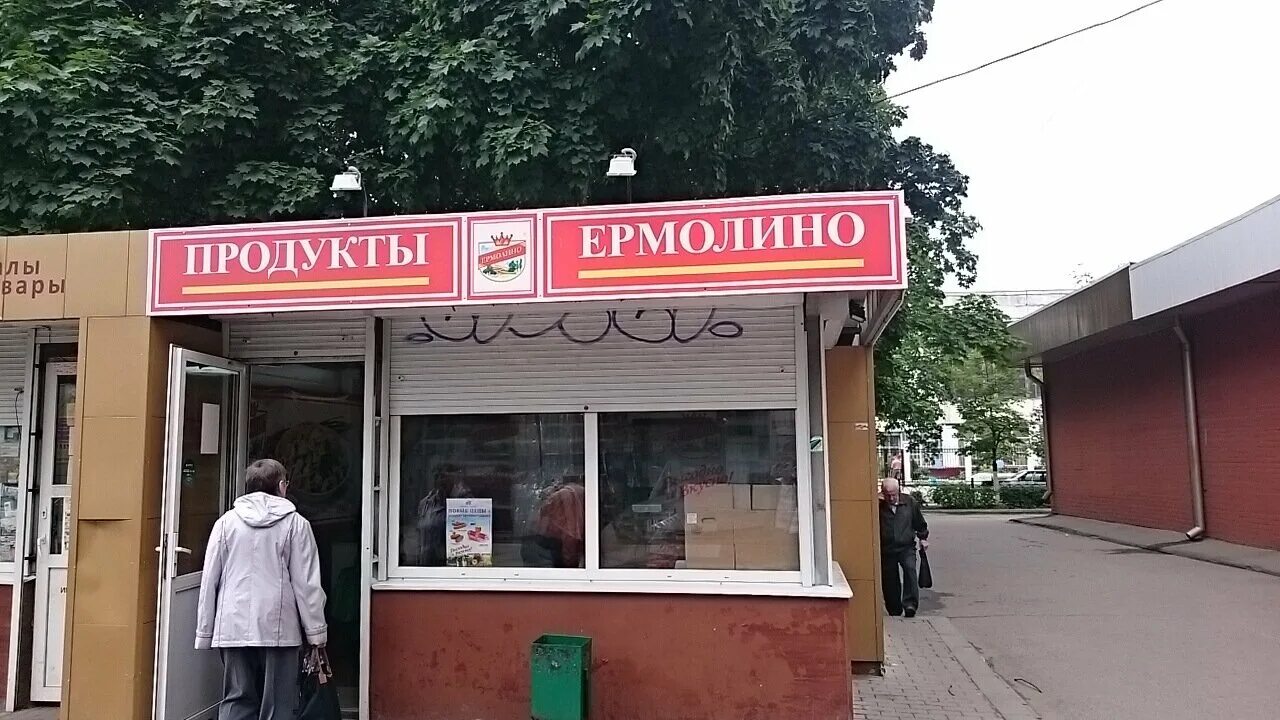 Продукты ермолино центральная ул 17а фото Продукты Ермолино, магазин продуктов, ул. Машиностроителей, 22, Подольск - Яндек