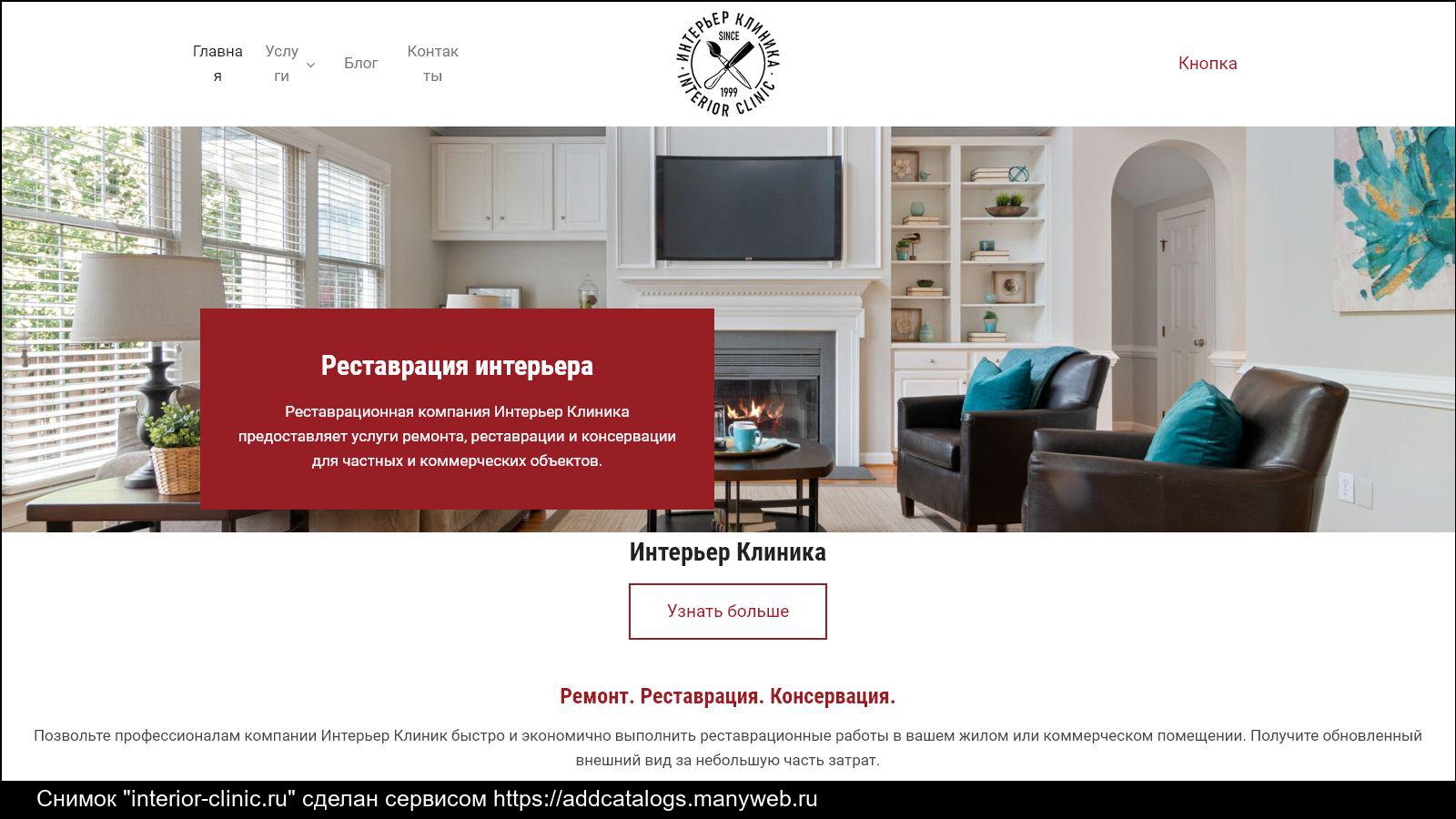 Продвижение дизайн интерьера Информация о сайте interior-clinic.ru - обзор, рейтинги, контакты, отзывы и анал