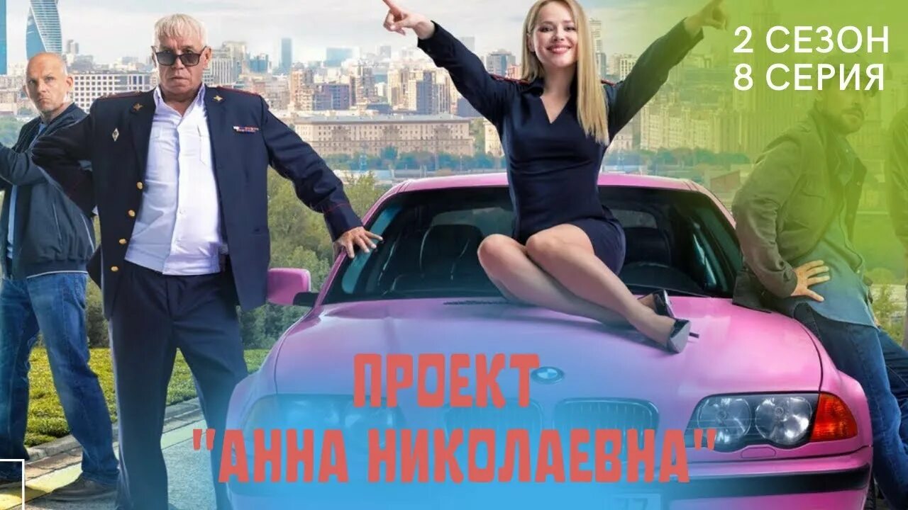 Проект анна николаевна фото ПРОЕКТ "АННА НИКОЛАЕВНА" 2 СЕЗОН 8 СЕРИЯ, - СЮЖЕТ, АНОНС, ДАТА ВЫХОДА - YouTube