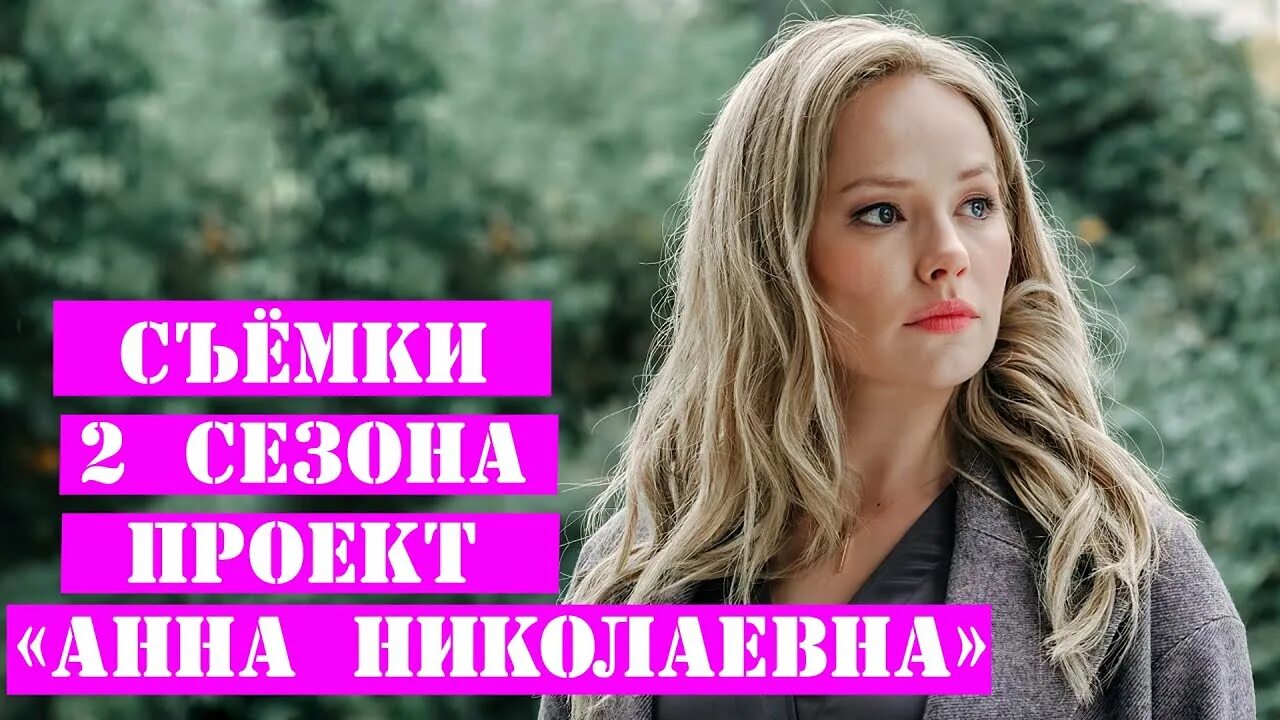 Проект анна николаевна фото актеров Новости со съёмок Проекта Анна Николаевна - YouTube