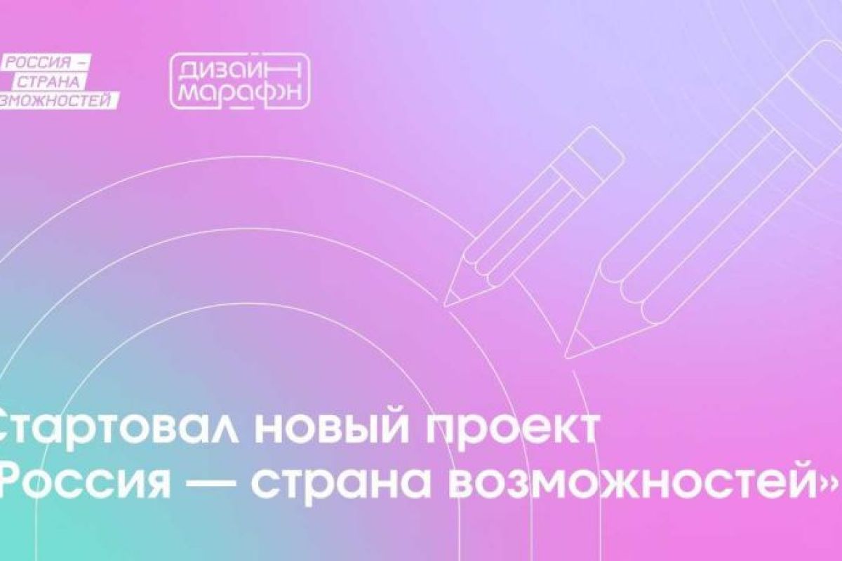 Проект дизайн марафон Жителей Мордовии приглашают к участию в новом проекте президентской платформы "Р