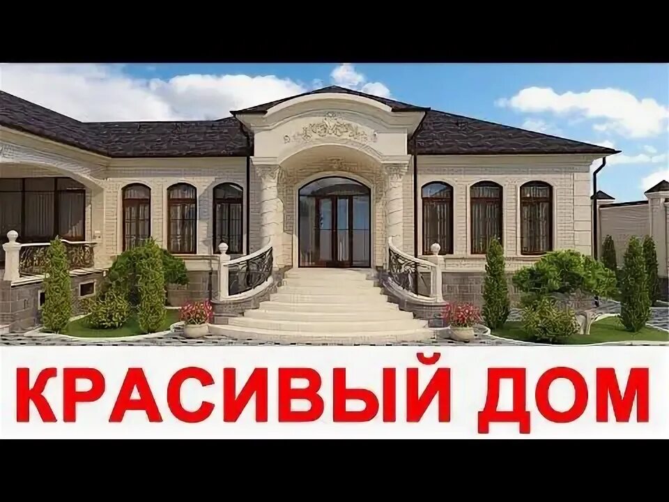 Проект дома чеченский вариант Проект одноэтажного жилого дома на участке 10 соток #проектыдомов #проект #краси