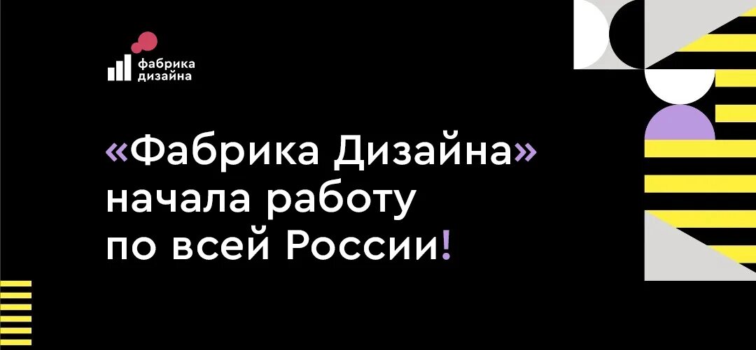 Проект фабрика дизайна Фабрика Дизайна" расширяет географию!