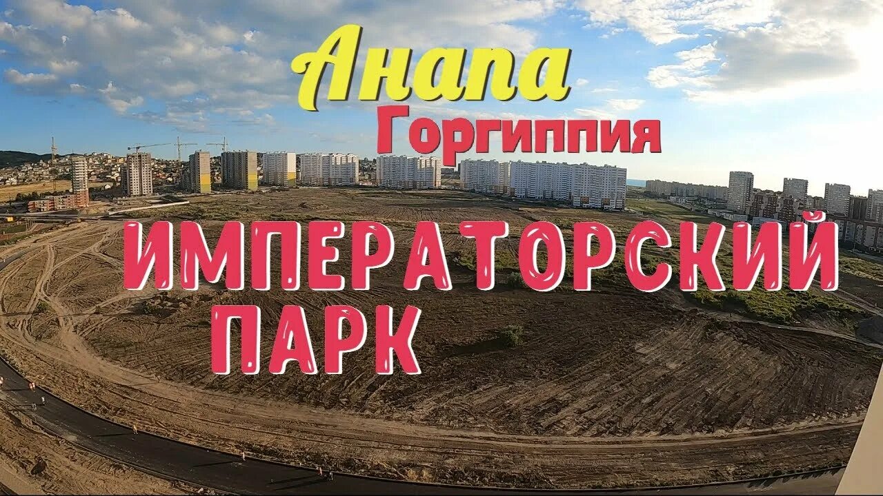 Проект императорского парка в анапе фото Анапа Императорский Парк Горгиппия Family Sea - YouTube