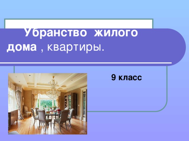 Проект интерьер жилого дома 6 класс Презентация "Убранство дома" - технология (девочки), презентации