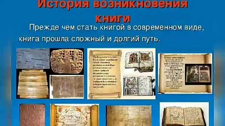 Проект история книги 2 класс фото Смотрите видео "Урок-путешествие "Книги бывают разные: История создания книги"" 