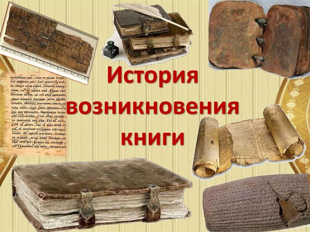 Проект история книги фото История книги начала: найдено 90 изображений