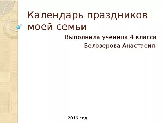 Проект календарь праздников моей семьи Проект-презентация по окружающему миру