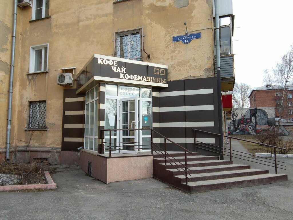 Проект кофе ул ленина 11 фото Coffee-Club, магазин кофе, ул. Кутузова, 14, Новокузнецк - Яндекс Карты