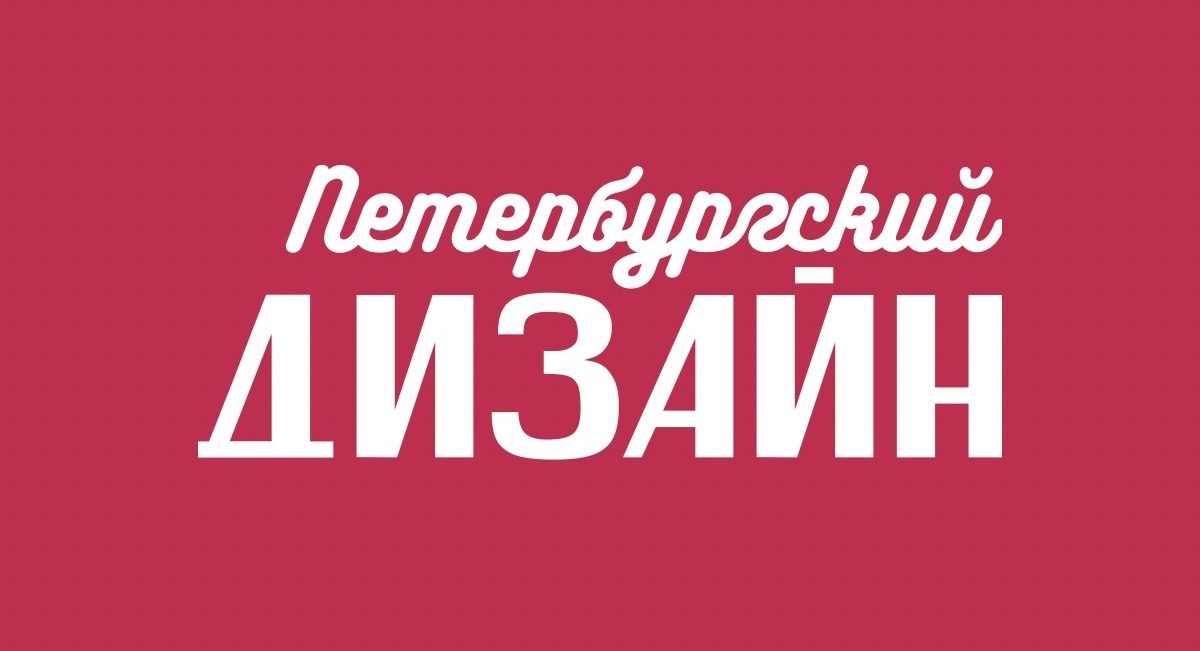 Проект петербургский дизайн Стартовал "Петербургский дизайн" 3.0 округ Обуховский