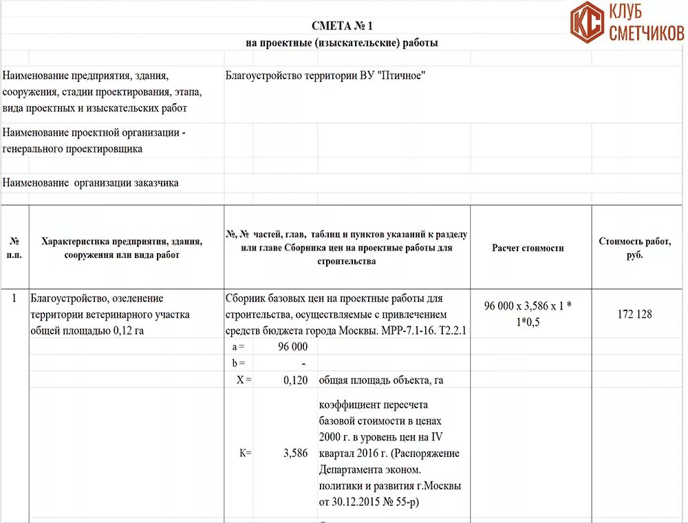 Проект планировки территории смета Смета на проектные работы по благоустройство прилегающей территории МРР