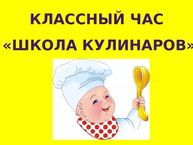 Проект школа кулинаров фото Классный час на тему "Школа кулинаров"