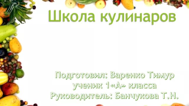 Проект школа кулинаров фото Проект " Школа кулинаров"