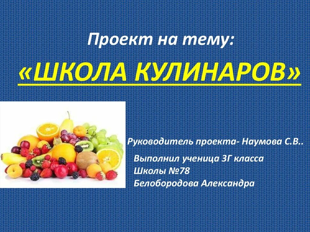 Проект школа кулинаров фото Готовый проект школа кулинаров