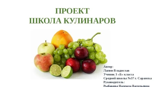 Проект школа кулинаров фото Проект.Школа кулинаров - начальные классы, презентации