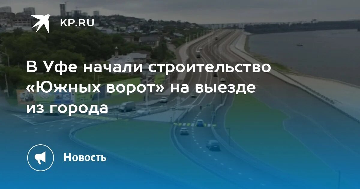 Проект южные ворота уфа планировки территории В Уфе начали строительство "Южных ворот" на выезде из города - KP.RU