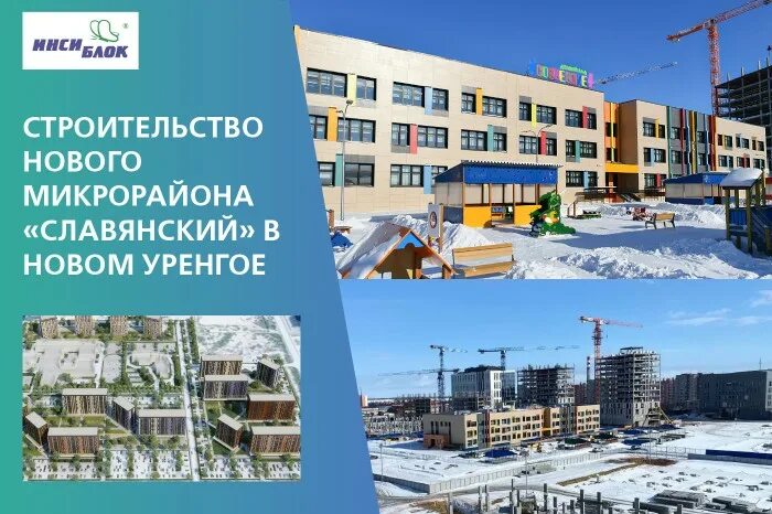 Проекты новых микрорайонов нового уренгоя фото Строительство нового микрорайона в Новом Уренгое - Новости компании "ИНСИ БЛОК"