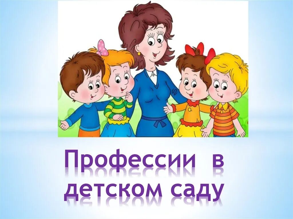 Профессии работников детского сада картинки для детей Дети сотрудников детского сада: найдено 78 изображений