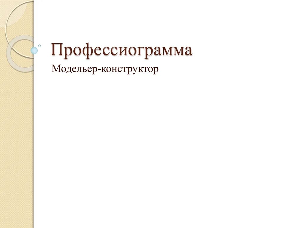 Профессиограмма дизайнера интерьера 8 класс технология Профессиограмма дизайнера: найдено 86 изображений