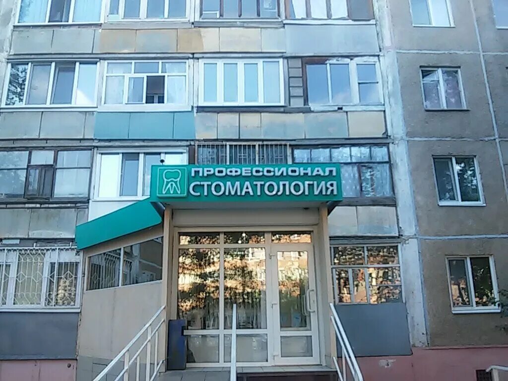 Профессионал ул космонавтов 13 фото Professional, dental clinics, Russia, Engels, ulitsa Kosmonavtov, 13 - Yandex.Ma