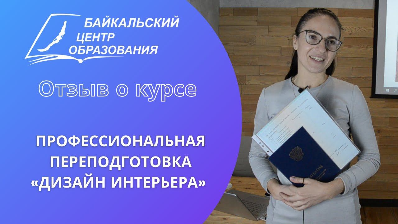 Профессиональная переподготовка дизайнер интерьера Отзыв о курсе: проф. переподготовка "Дизайн интерьера" (Унагаева Татьяна) - смот