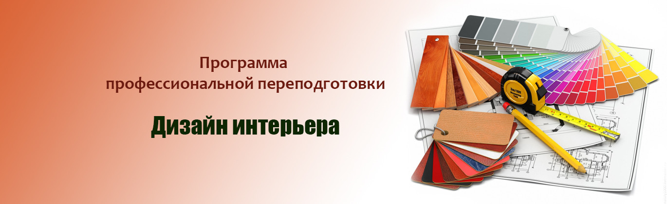 Профессиональная переподготовка дизайнер интерьера Дизайн интерьера профессиональная переподготовка дистанционно - mebelotradnaya.r