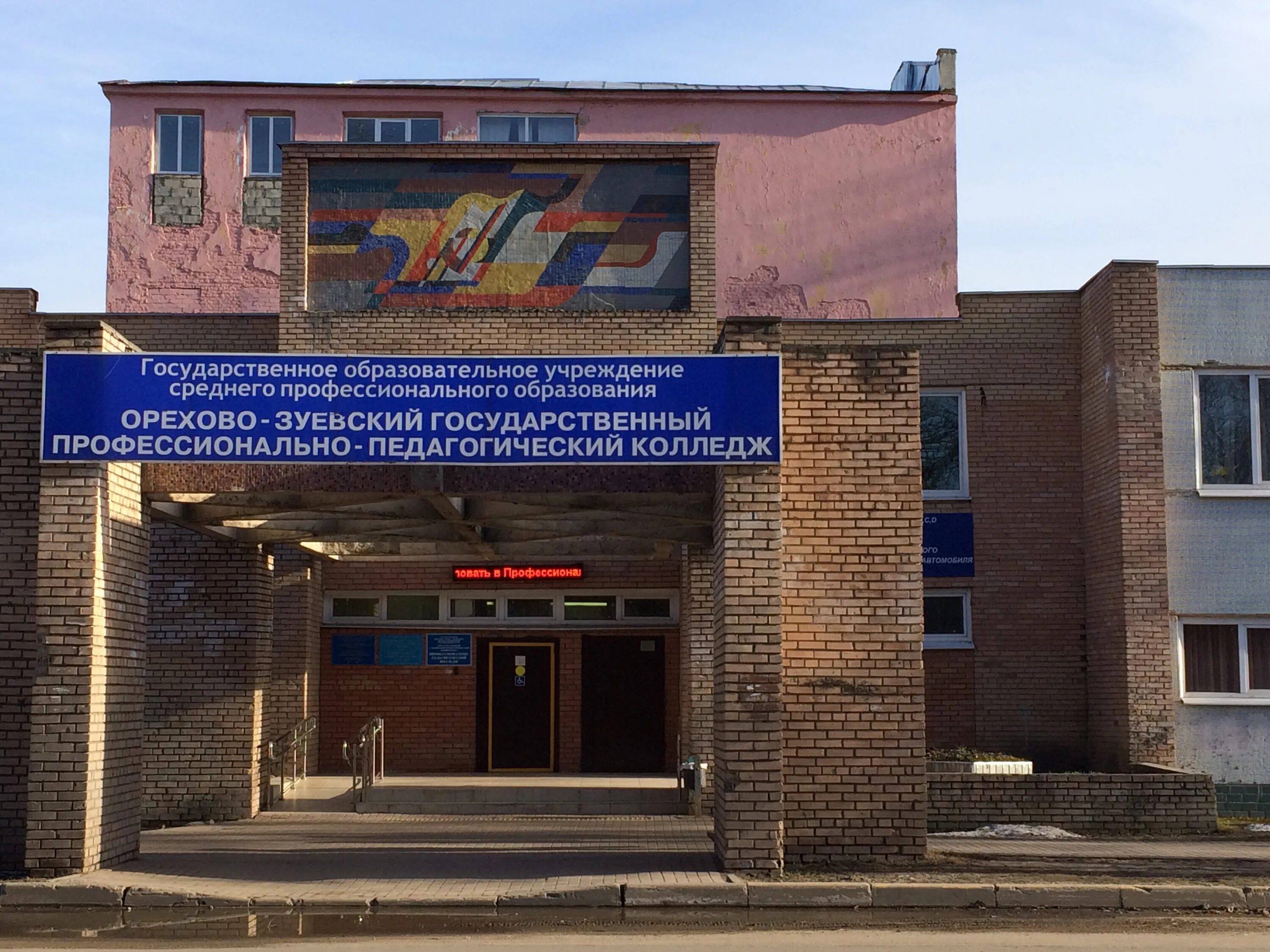 Профессионально педагогический колледж фото Photo: Professional Pedagogical College, college, Orekhovo-Zuyevo, Pushkina Stre