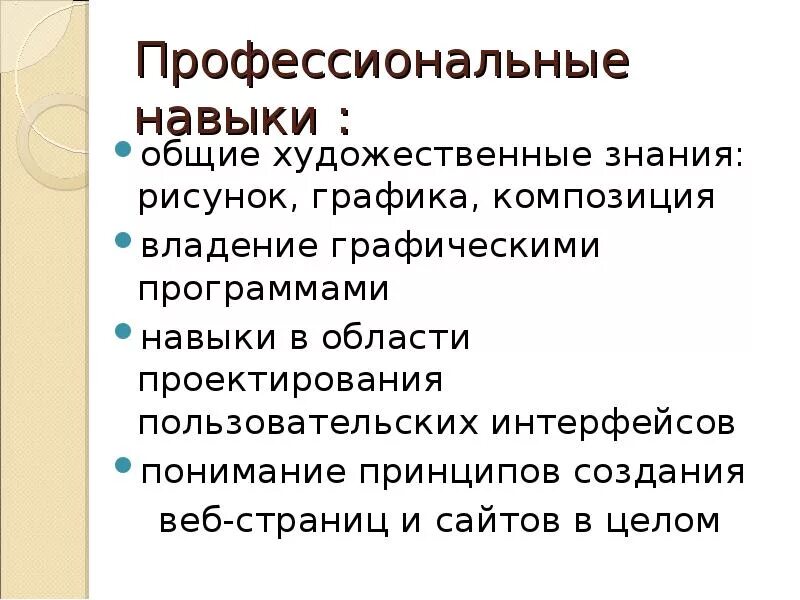 Профессиональные навыки дизайнера интерьера Профессиональные навыки для проекта: найдено 88 изображений