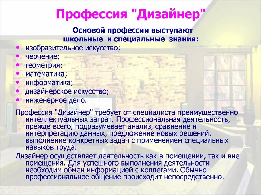 Профессия дизайнер интерьера доклад 5 класс Дизайнер актуальность профессии фото - DelaDom.ru