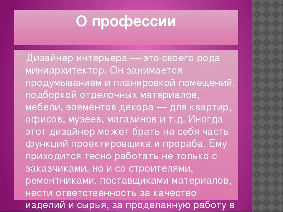 Профессия дизайнер интерьера доклад 5 класс Профессия модельер доклад