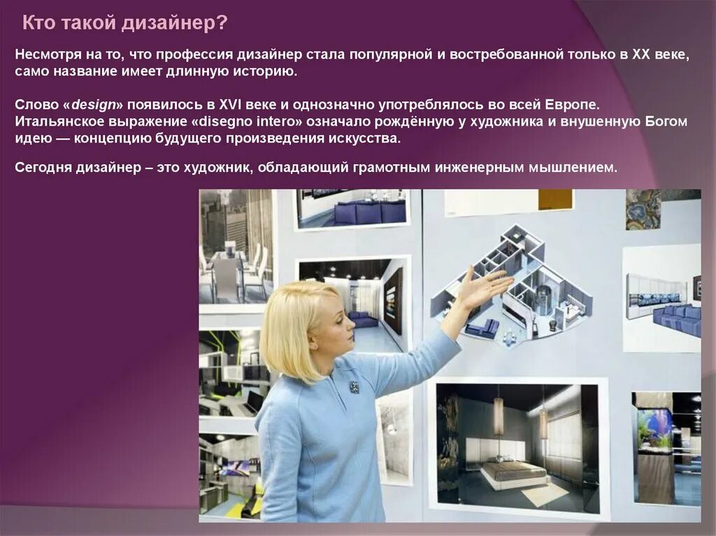 Профессия дизайнер интерьера доклад 5 класс Дизайнер это кто и чем занимается