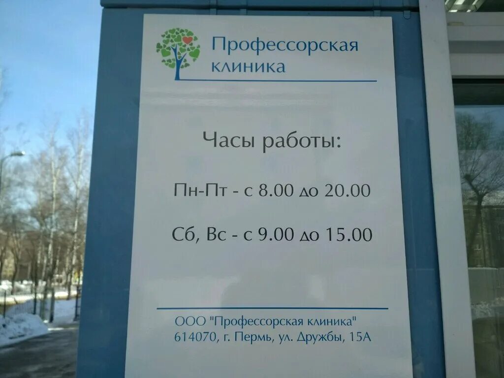 Профессорская клиника ул дружбы 15а пермь фото Профессорская клиника, медцентр, клиника, ул. Дружбы, 15А, Пермь - Яндекс Карты