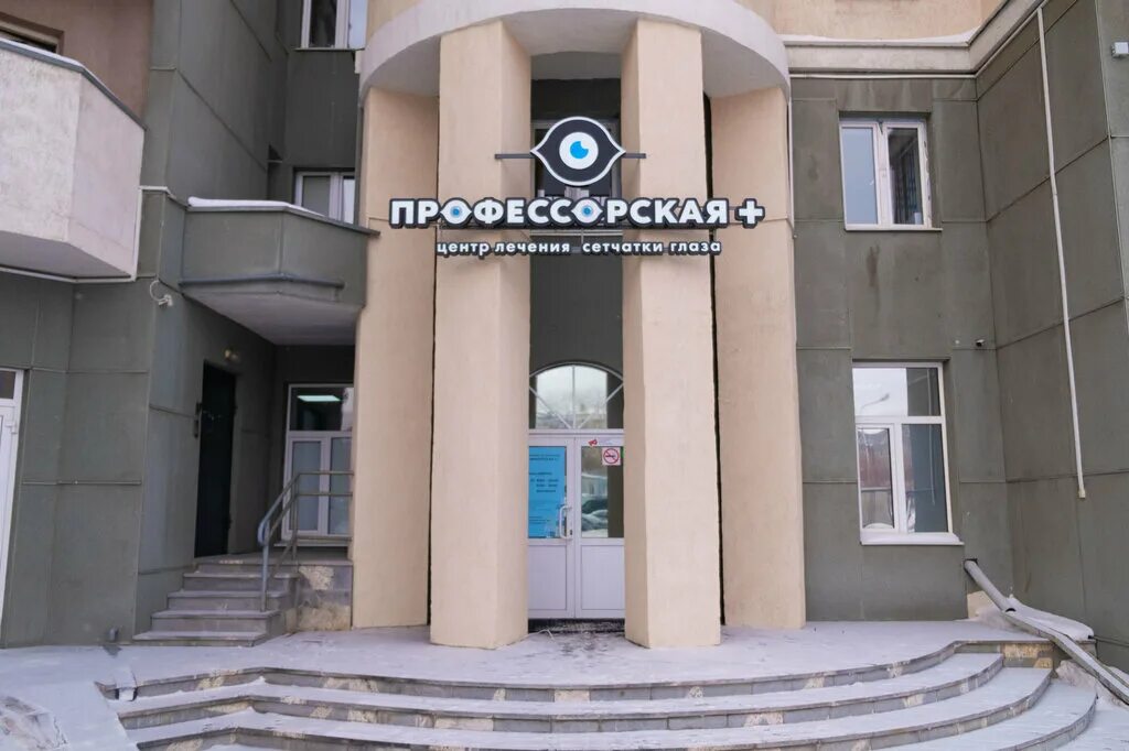 Профессорская клиника ул дружбы 15а пермь фото Retinal Diseases Treatment Center Professorskaya Plyus, vision correction, Yekat