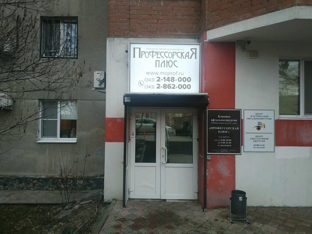 Профессорская восточная ул 30 екатеринбург фото Professorskaya Plus, medical center, clinic, Yekaterinburg, Moskovskaya Street, 