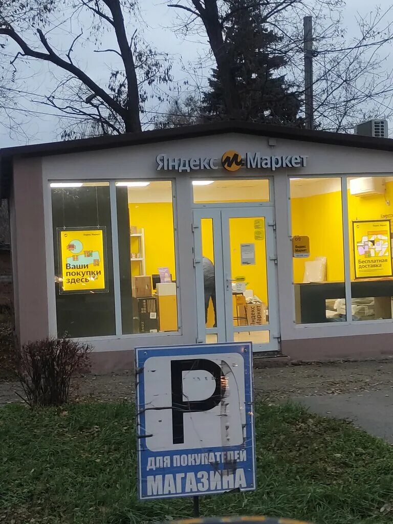 Профи просп калинина 110 фото Yandex Market, point of delivery, Novocherkassk, ulitsa Kalinina, 110 - Yandex M