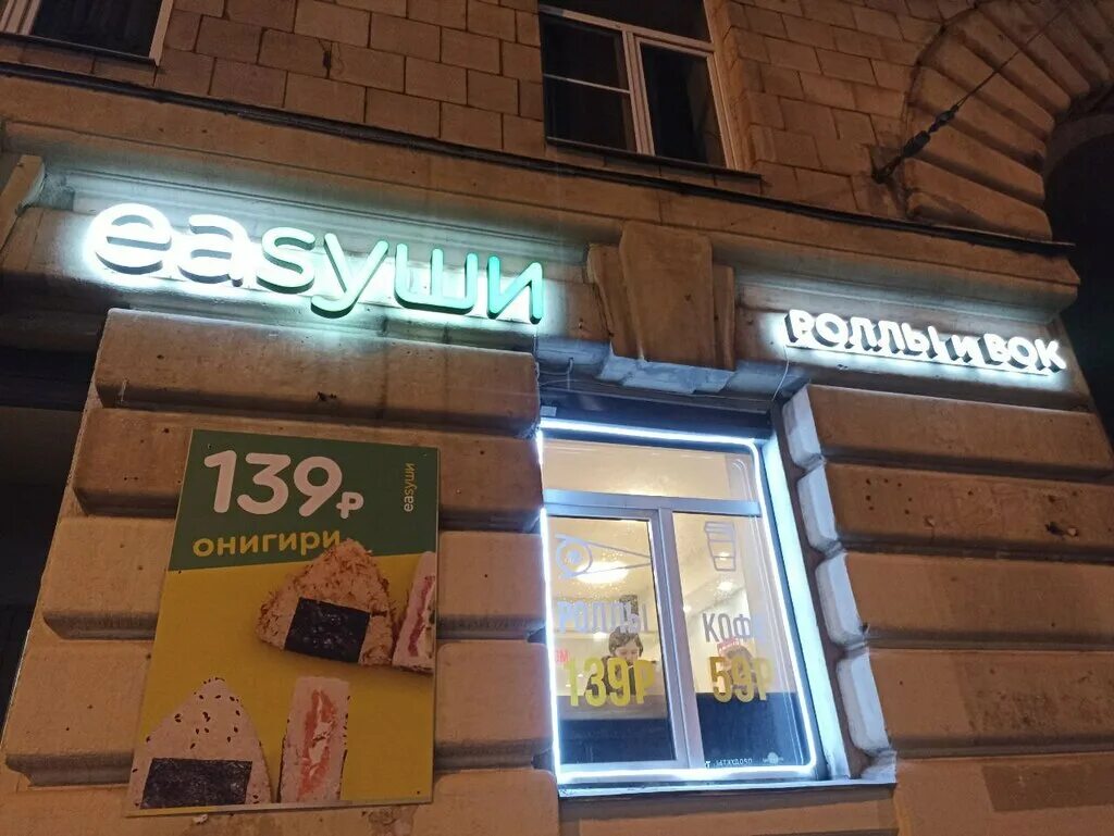 Профитроль ул бабушкина 91 корп 1 фото Easy Sushi, shop of sushi and asian products, Russia, Saint Petersburg, ulitsa B