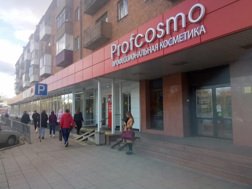 Профкосмо комсомольская ул 53 фото Profcosmo, perfume and cosmetics shop, Oryol, Komsomolskaya ulitsa, 53 - Yandex 