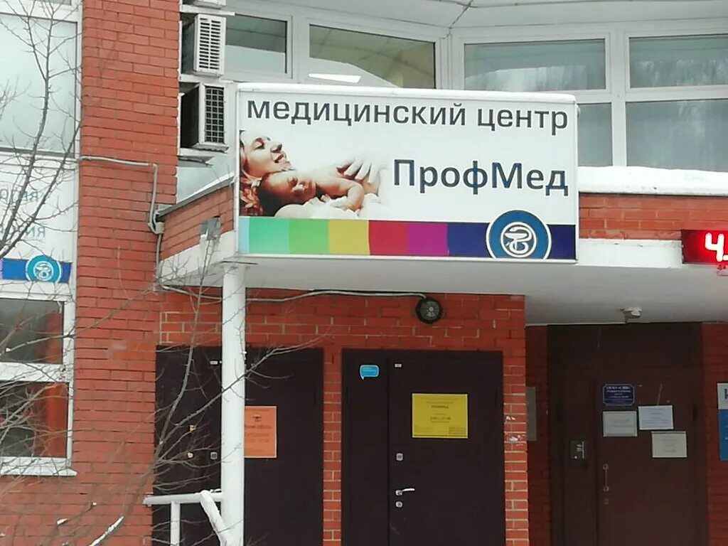 Профмед ул горького 7 микрорайон сходня фото ПрофМед, medical center, clinic, Видное, Ольховая улица, 2 - Yandex Maps