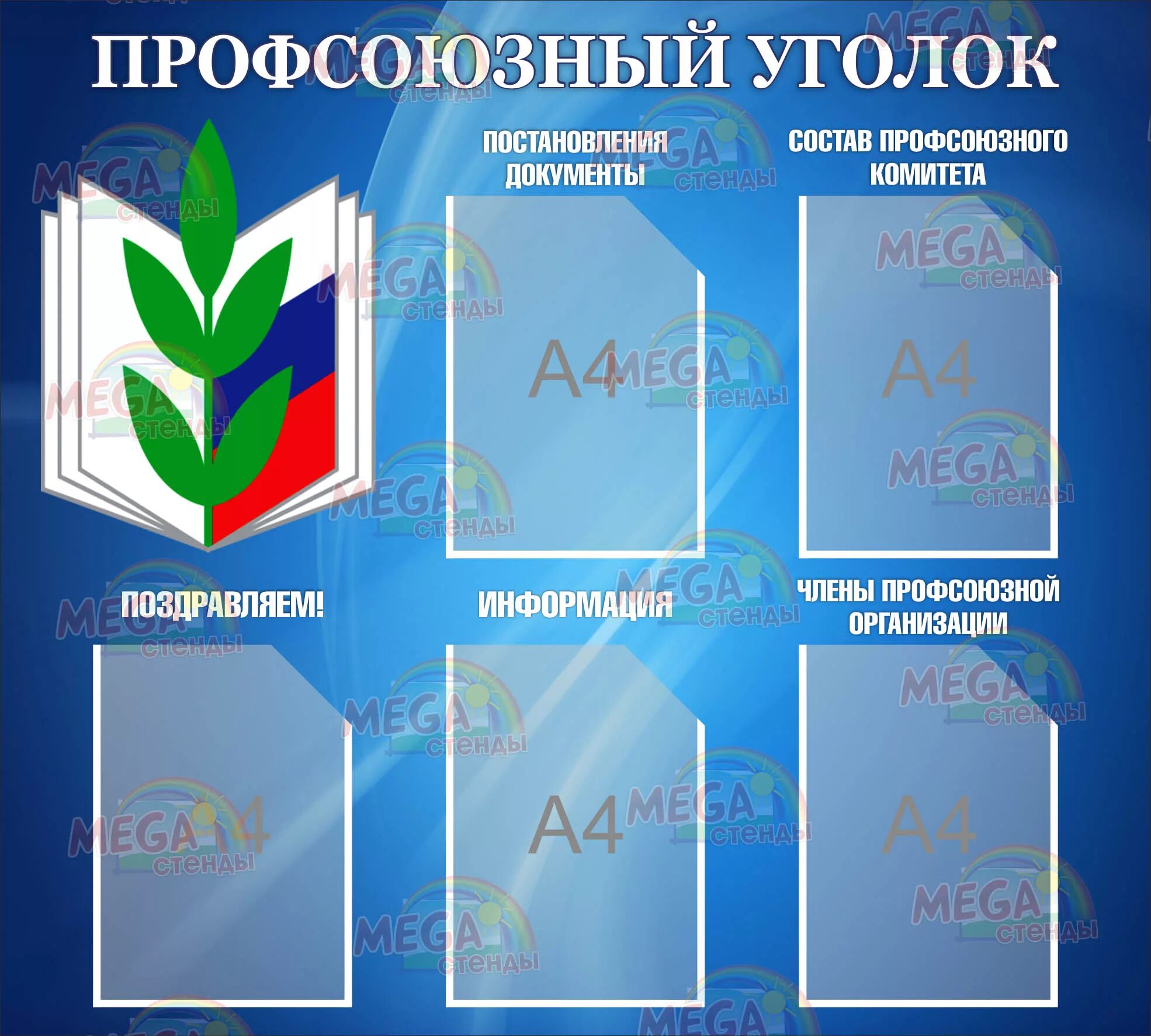 Профсоюзный уголок в детском саду оформление Профсоюзный уголок - Мегастенды, Стенды для школ, детских садов, учебных заведен