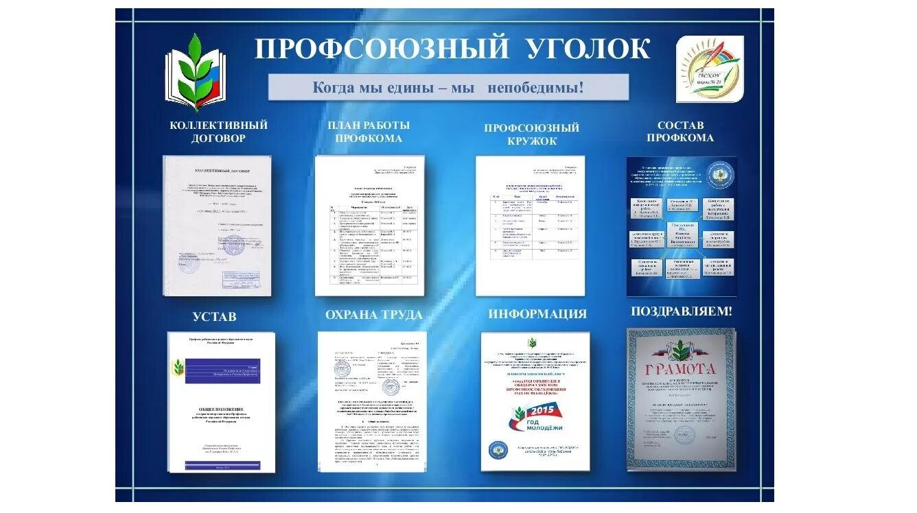 Профсоюзный уголок в детском саду оформление Мероприятия и конкурсы