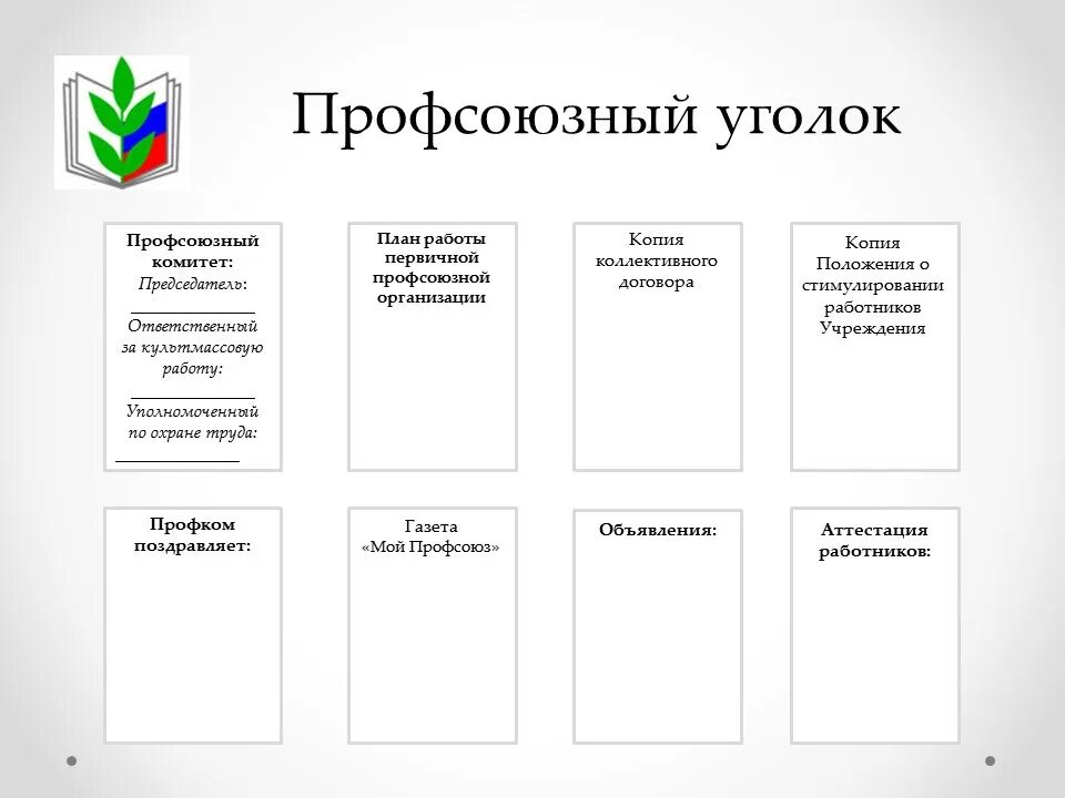 Профсоюзный уголок в детском саду оформление Профком в школе