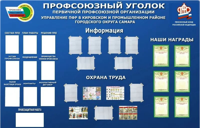 Профсоюзный уголок в детском саду оформление шаблоны В помощь профактиву - Профсоюз работников госучреждений