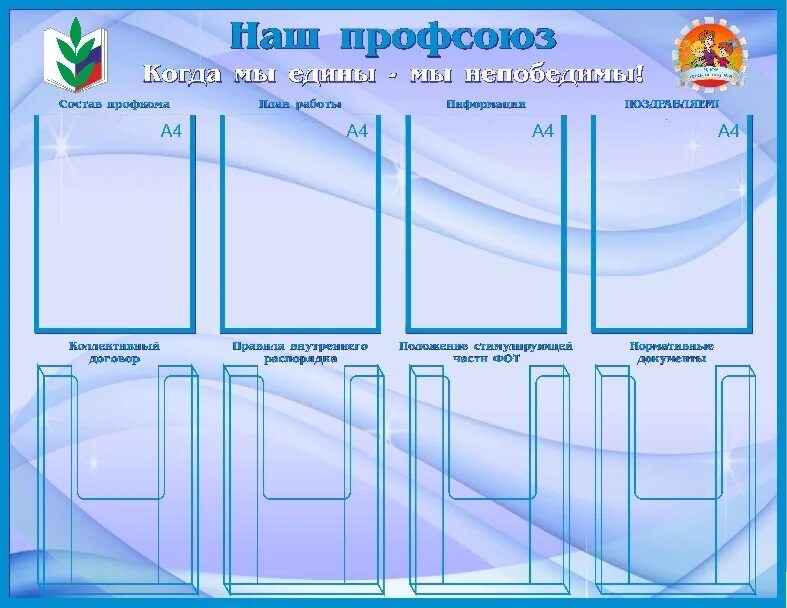 Профсоюзный уголок в детском саду оформление шаблоны Стенд Наш профсоюз - Магазин стендов и наглядных пособий для обучения