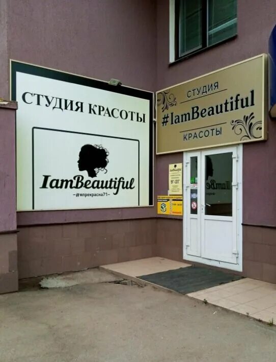 Профстом ул макаренко 9б тула фото Panorama: Iambeautiful, beauty salon, Tula, Makarenko Street, 9Б - Yandex Maps