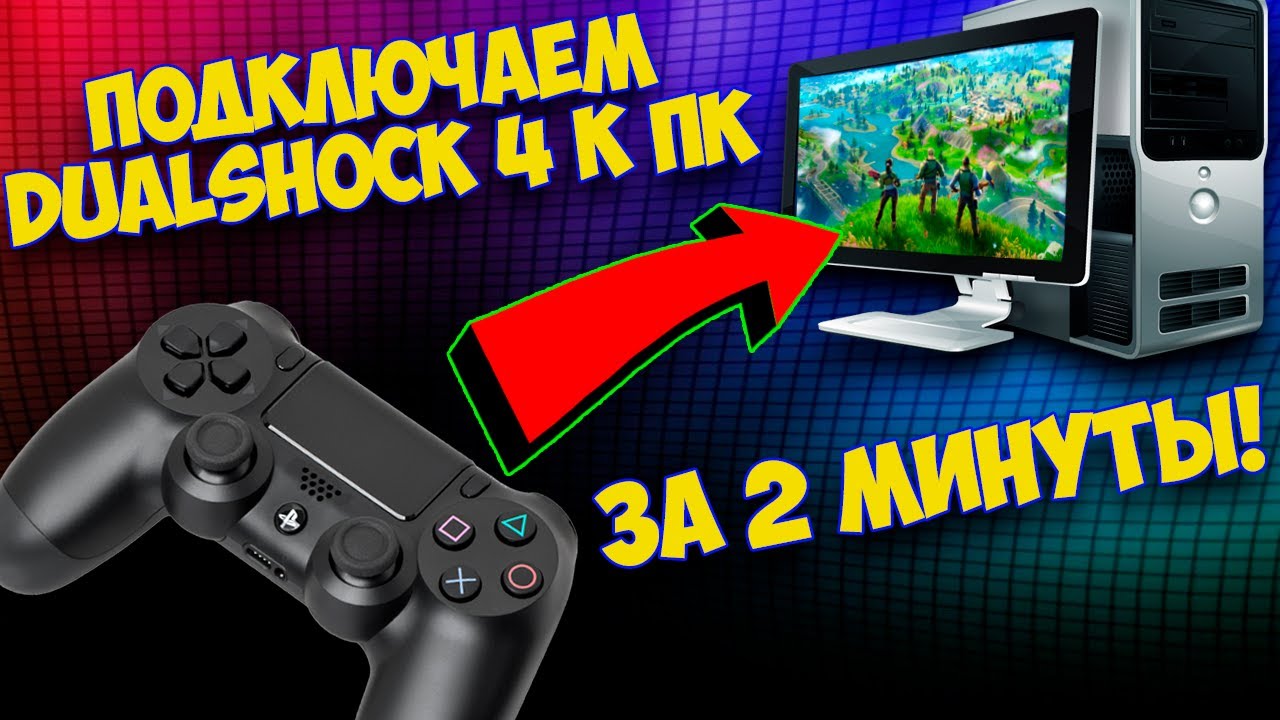 Прога для подключения дуалшока 4 к пк Как подключить DualShock 4 к PC? - YouTube