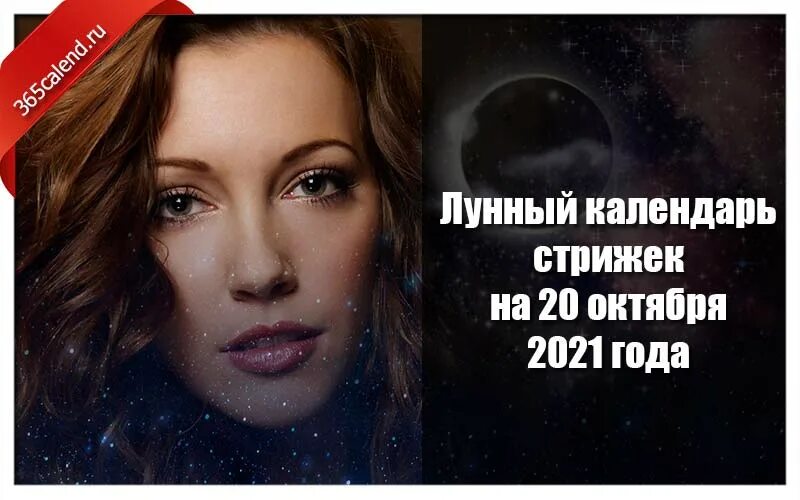 Прогноз стрижек на октябрь 2024 Лунный календарь стрижек и покраски волос на 20 октября 2021 года